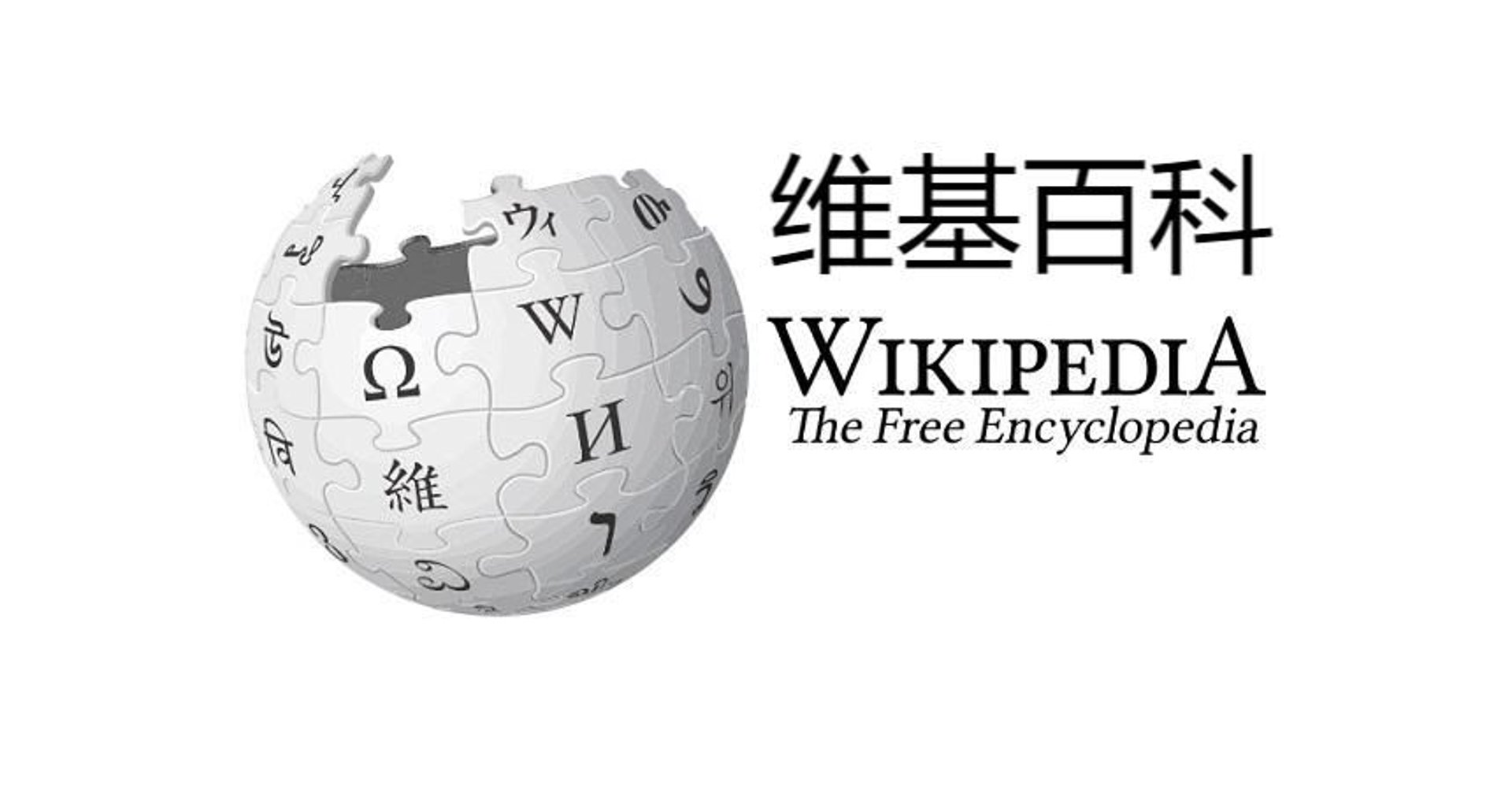 维基百科：工具推荐与使用指南